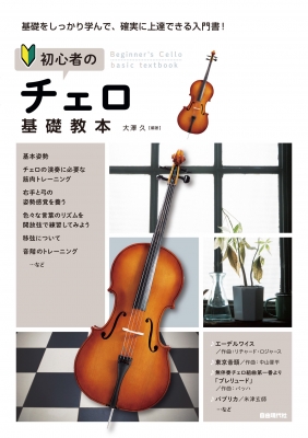 初心者のチェロ基礎教本 大澤久 Hmv Books Online