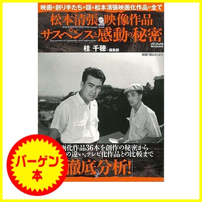 バーゲン本 松本清張映像作品サスペンスと感動の秘密 桂千穂 Hmv Books Online