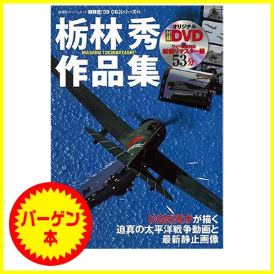 バーゲン本 栃林秀作品集 Dvd付 超精密3d Cgシリーズ61 Hmv Books Online