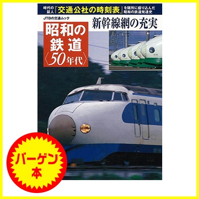 バーゲン本 昭和の鉄道 50年代 新幹線網の充実 Hmv Books Online