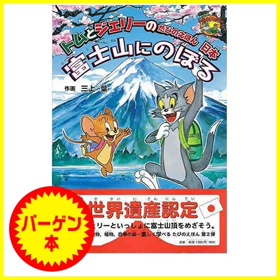 バーゲン本 富士山にのぼる トムとジェリーのたびのえほん日本 三上葉 Hmv Books Online