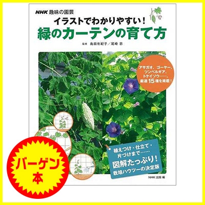バーゲン本 緑のカーテンの育て方 イラストでわかりやすい 島田有紀子 Hmv Books Online