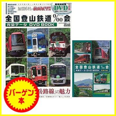 バーゲン本 全国登山鉄道 会完全データdvd Book 特別付録dvd特製トールケース3枚組 Hmv Books Online