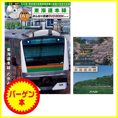 バーゲン本 東海道本線 特別付録dvd特製トールケース付き みんなの鉄道dvdbookシリーズ Hmv Books Online Online Shopping Information Site English Site