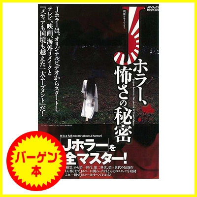 バーゲン本】 Ｊホラー、怖さの秘密 : 別冊カルトムービー | HMV&BOOKS online - 4528189535299