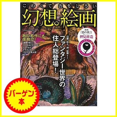 バーゲン本 こわくておもしろい幻想絵画 Hmv Books Online