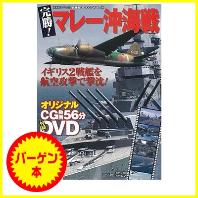 超精密3D CGシリーズ『完勝！マレー沖海戦 DVD付き』 | LINE