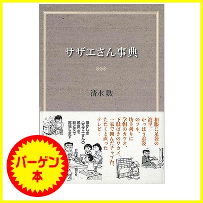 バーゲン本 サザエさん事典 清水勲 Hmv Books Online