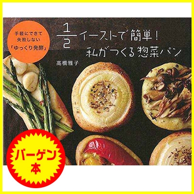 バーゲン本 1 2イーストで簡単 私がつくる惣菜パン 高橋雅子 Hmv Books Online