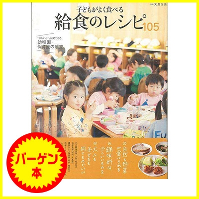 バーゲン本 子どもがよく食べる給食のレシピ 105 別冊天然生活 Hmv Books Online