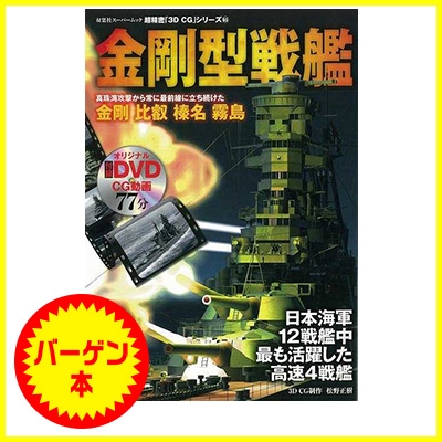 バーゲン本 金剛型戦艦 Dvd付 超精密3d Cgシリーズ65 Hmv Books Online