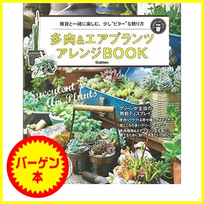 バーゲン本 多肉 エアプランツアレンジbook エフジー武蔵 Hmv Books Online