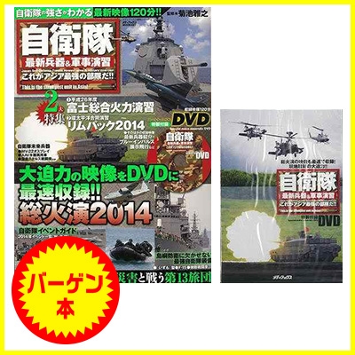 バーゲン本 自衛隊最新兵器 軍事演習これがアジア最強の部隊だ Dvdトールケース付き Hmv Books Online バーゲン本 自衛隊最新兵器 軍事演習これがアジア最強の部隊だ Dvdトールケース付き Hmv Books Online