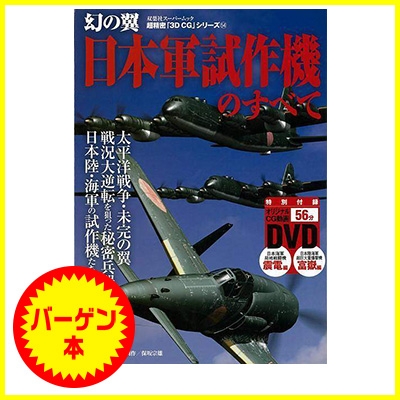 バーゲン本 幻の翼日本軍試作機のすべて Dvd付 超精密3d Cgシリーズ54 Hmv Books Online