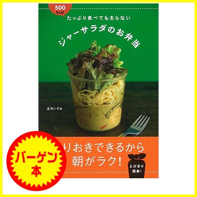 バーゲン本 500kcalたっぷり食べても太らないジャーサラダのお弁当 庄司いずみ Hmv Books Online