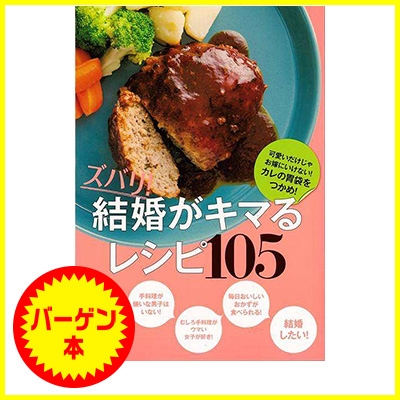 バーゲン本 ズバリ 結婚がキマるレシピ105 主婦の友社 Hmv Books Online