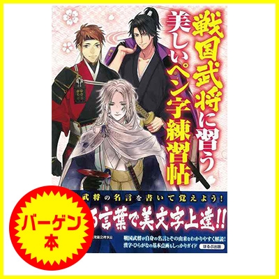 バーゲン本 戦国武将に習う美しいペン字練習帖 中山佳子 Hmv Books Online