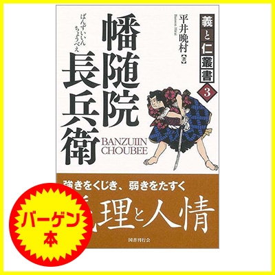 バーゲン本】 幡随院長兵衛－義と仁叢書３ : 平井晩村 | HMV&BOOKS