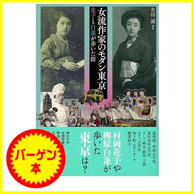 バーゲン本 女流作家のモダン東京 花子と白蓮が歩いた街 生田誠 Hmv Books Online