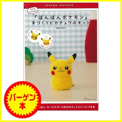 バーゲン本 ぽんぽんポケモン手づくりピカチュウのキット 須佐沙知子 Hmv Books Online