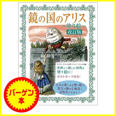 バーゲン本】 鏡の国のアリス塗り絵 改訂版 : ルイス・キャロル | HMV&BOOKS online - 4528189495388