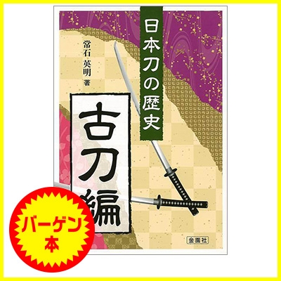 バーゲン本】 日本刀の歴史 古刀編 : 常石英明 | HMV&BOOKS online