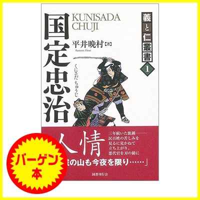 バーゲン本】 国定忠治－義と仁叢書１ : 平井晩村 | HMV&BOOKS online