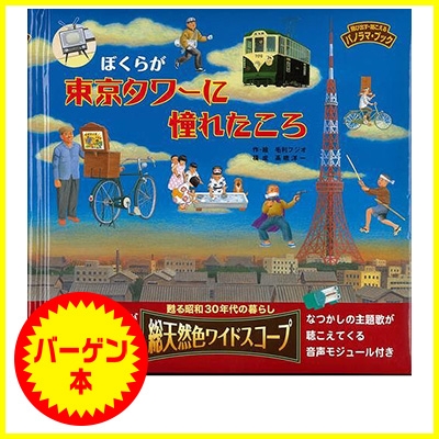 バーゲン本 ぼくらが東京タワーに憧れたころ 飛び出す 聞こえるパノラマブック 毛利フジオ Hmv Books Online