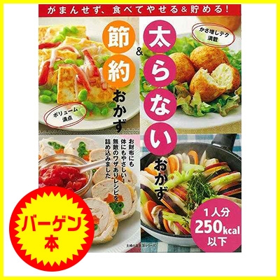 バーゲン本 太らないおかず 節約おかず Hmv Books Online