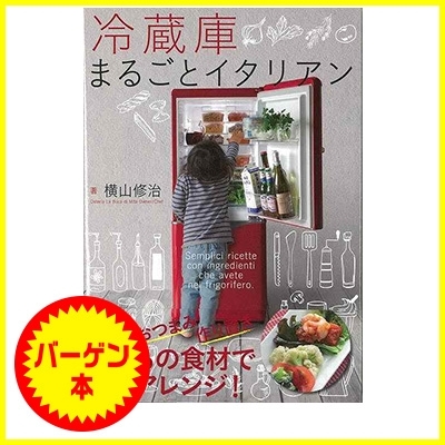 バーゲン本 冷蔵庫まるごとイタリアン 横山修治 Hmv Books Online