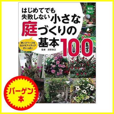 バーゲン本 はじめてでも失敗しない小さな庭づくりの基本 100 浜野典正 Hmv Books Online