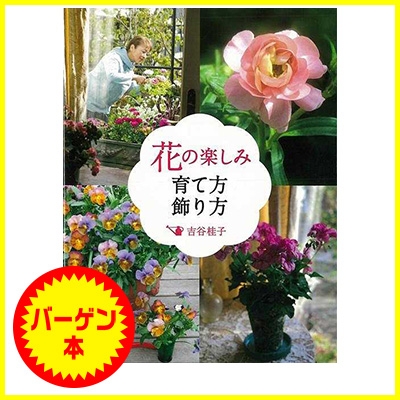 バーゲン本 花の楽しみ育て方飾り方 吉谷桂子 Hmv Books Online