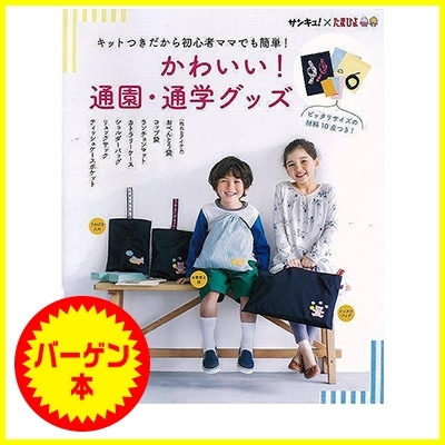 バーゲン本 かわいい 通園 通学グッズ キットつきだから初心者ママでも簡単 サンキュー たまひよ Hmv Books Online