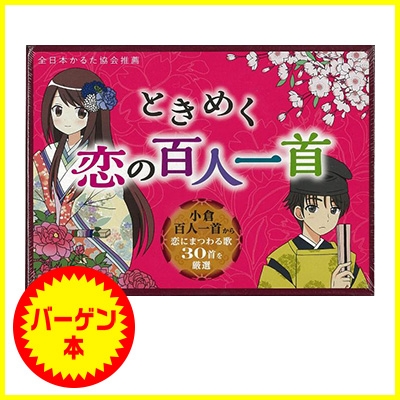 バーゲン本 ときめく恋の百人一首 一般社団法人全日本かるた協会 Hmv Books Online