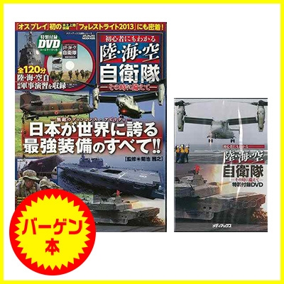 バーゲン本 初心者にもわかる陸 海 空自衛隊 その時に備えて 特別付録dvdトールケース付き 菊池雅之 Hmv Books Online