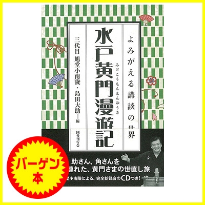 バーゲン本 水戸黄門漫遊記 よみがえる講談の世界 Cd付 三代目旭堂小南陵 Hmv Books Online