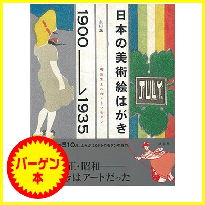 バーゲン本】 日本の美術絵はがき1900-1935 明治生まれのレトロモダン