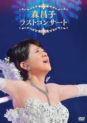 森昌子 ラスト・コンサート : 森昌子 | HMV&BOOKS online - KIBM-834