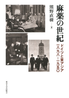 麻薬の世紀 ドイツと東アジア 一八九八‐一九五〇 : 熊野直樹