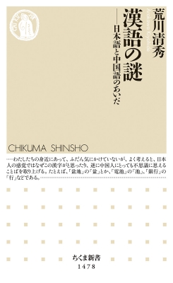 漢語の謎 日本語と中国語のあいだ ちくま新書 荒川清秀 Hmv Books Online