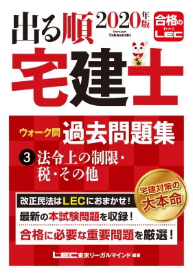 出る順宅建士 ウォーク問 過去問題集 3|2020年版 法令上の制限・税