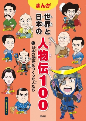 日本の歴史をつくった人たち まんが世界と日本の人物伝100 富士山みえる Hmv Books Online
