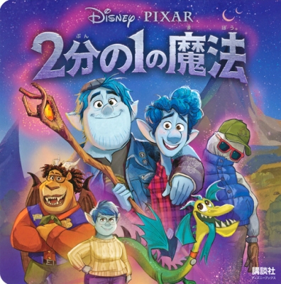2分の1の魔法 ディズニーブックス 新ディズニー名作コレクション 俵ゆり Hmv Books Online