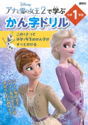 アナと雪の女王2で学ぶ かん字ドリル 小学1年生 ディズニー幼児絵本 講談社 Hmv Books Online