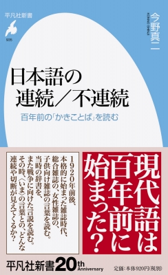 日本語の連続 不連続 百年前の かきことば を読む 平凡社新書 今野真二 Hmv Books Online