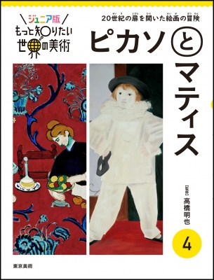 ジュニア版 もっと知りたい世界の美術 20世紀の扉を開いた絵画の冒険 4