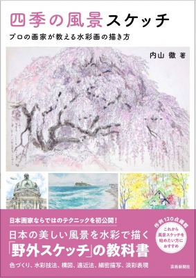 四季の風景スケッチ プロの画家が教える水彩画の描き方 内山徹 Hmv Books Online