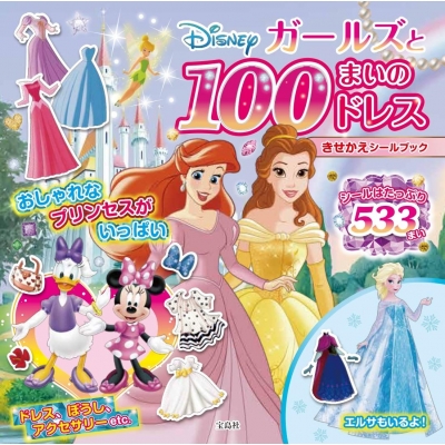 Disney ガールズと100まいのドレスきせかえシールブック ブランド付録つきアイテム Hmv Books Online