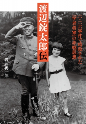 渡辺錠太郎伝 二・二六事件で暗殺された「学者将軍」の非戦思想