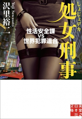 処女刑事 性活安全課 Vs 世界犯罪連合 実業之日本社文庫 沢里裕二 Hmv Books Online